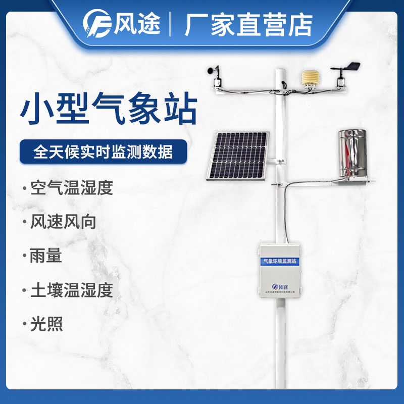 風途為農(nóng)業(yè)設(shè)計的氣象站