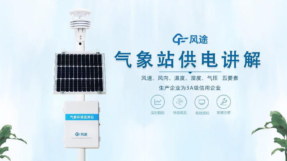 自動氣象站在野外是怎么供電的？不必擔心供電不足！