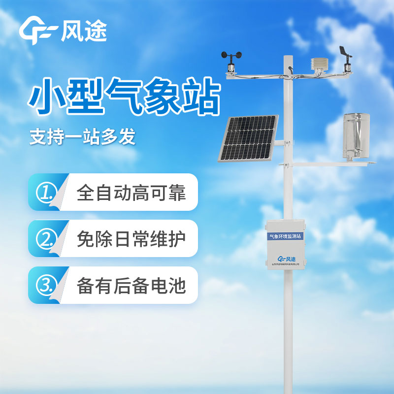 小型氣象監(jiān)測站推薦風途氣象站