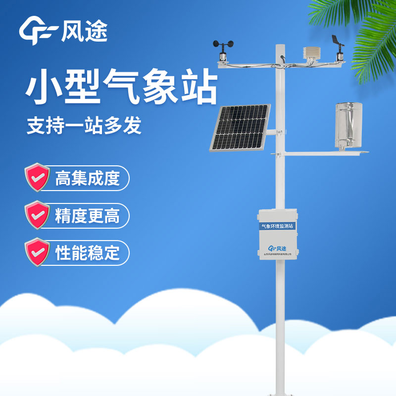 小型自動氣象站在使用過程中有哪些注意事項？