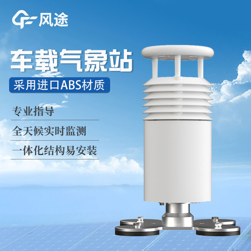 車載氣象站生產(chǎn)價格是多少？