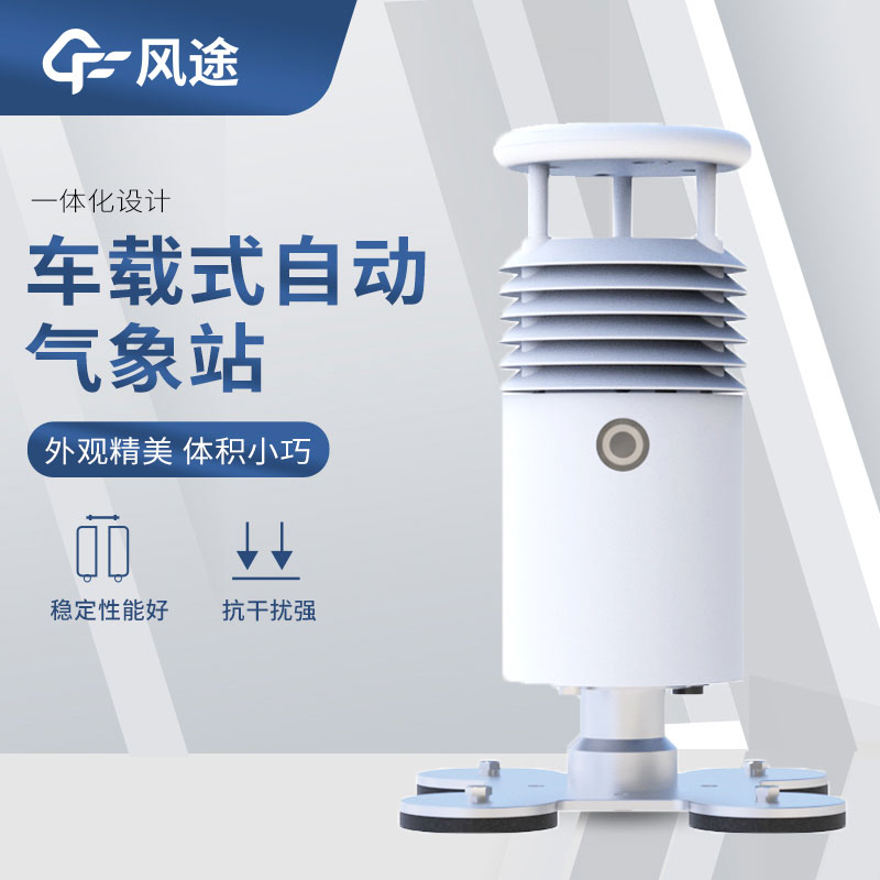 車載氣象站設備有哪些？