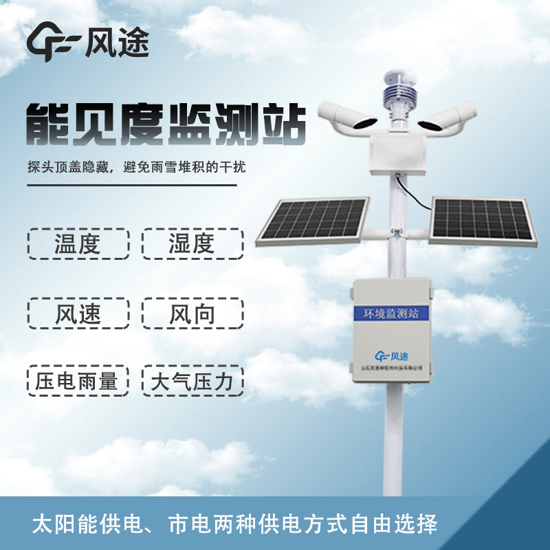 溫度、濕度、能見度、風力、結冰、霧霾監測設備