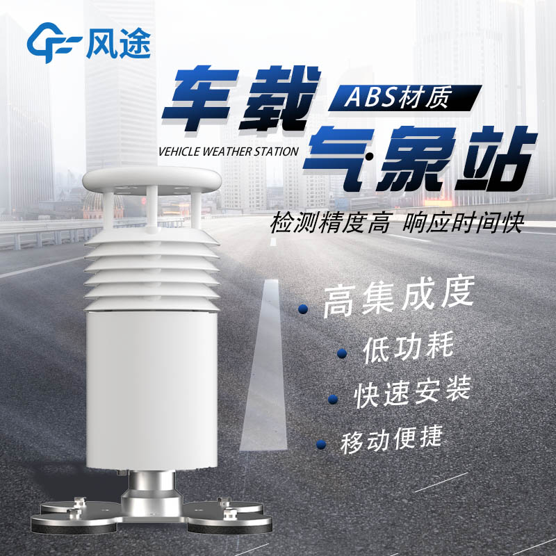 為什么有些領(lǐng)域需要車(chē)載氣象站？