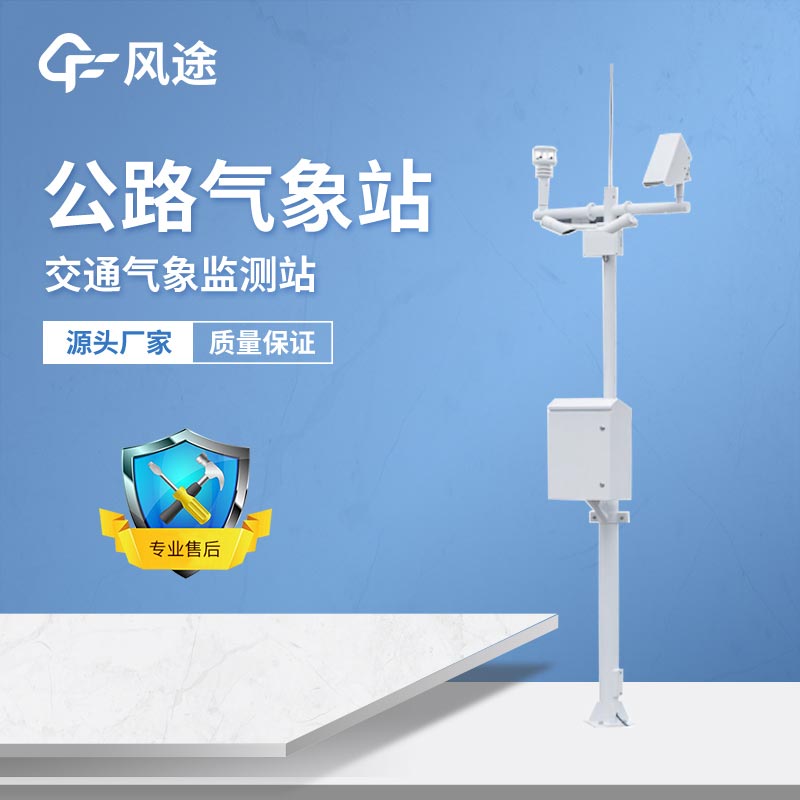 高速公路氣象監(jiān)測(cè)該選擇什么設(shè)備？