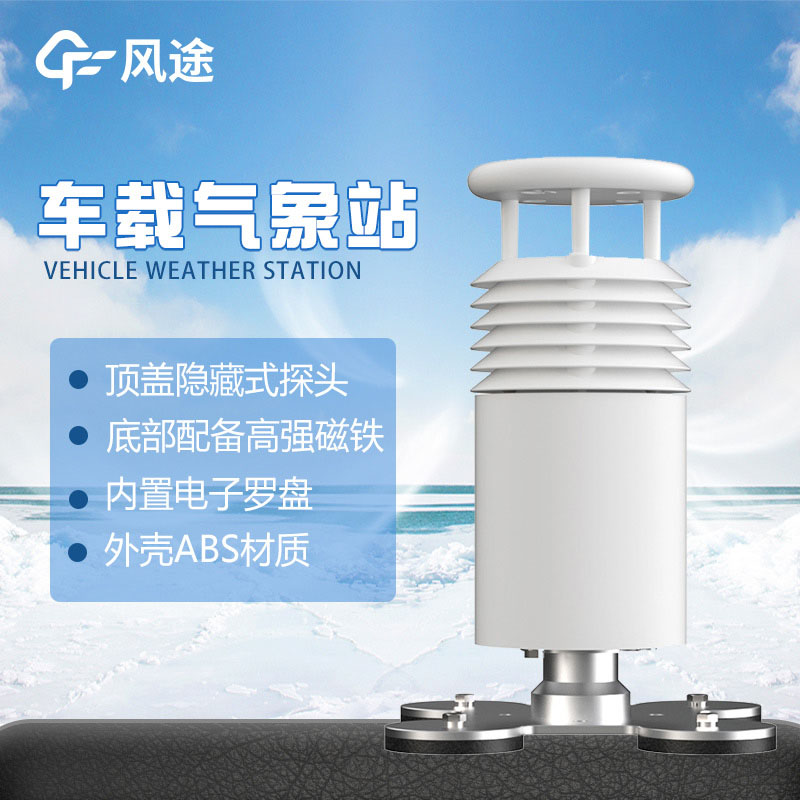 二要素車載氣象儀，測(cè)量PM2.5和PM10，集成到車