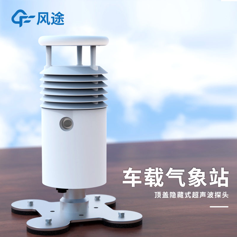 風(fēng)途車載氣象站：集成化設(shè)計(jì)，為突發(fā)環(huán)境污染事故保駕護(hù)航
